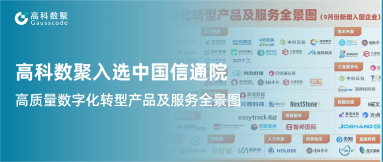 J9国际站 J9入选中国信通院《高质量数字化转型产品及服务全景图》，引领行业数智化升级