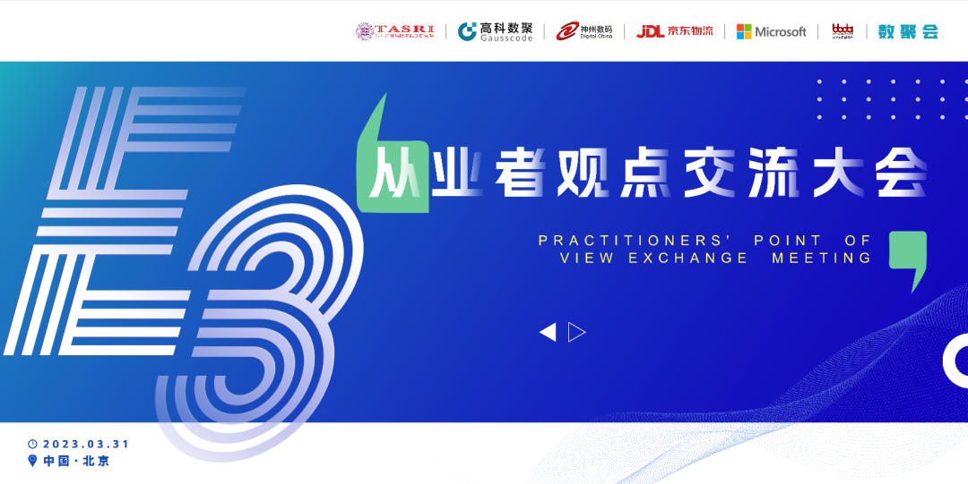 探索未来商业创新，共谋数智化开展 E3从业者观点研讨大会（北京站）圆满落幕！